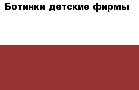Ботинки детские фирмы Strobbs › Цена ­ 700 - Башкортостан респ. Дети и материнство » Детская одежда и обувь   